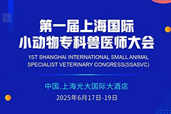第一届上海国际小动物专科兽医师大会课程公告