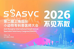 第二届上海国际小动物专科兽医师大会(SSASVC)预告-2026年不见不散